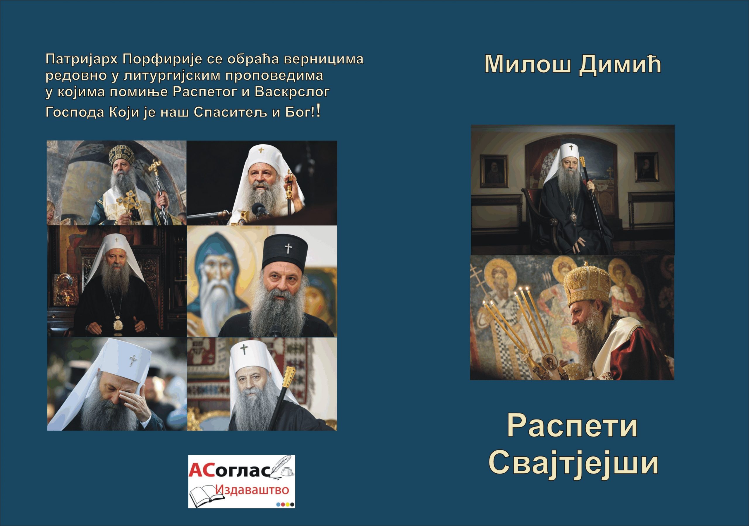 Распети Свајтјејши корице